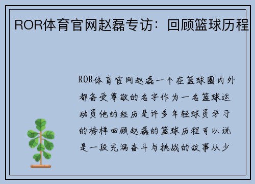 ROR体育官网赵磊专访：回顾篮球历程