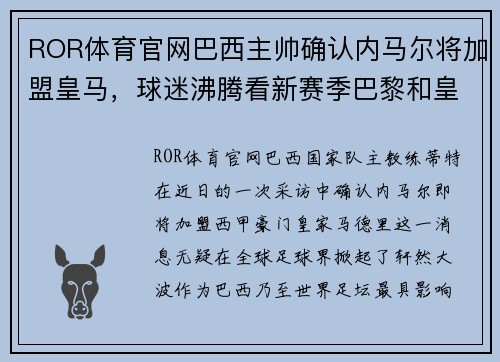 ROR体育官网巴西主帅确认内马尔将加盟皇马，球迷沸腾看新赛季巴黎和皇马对决