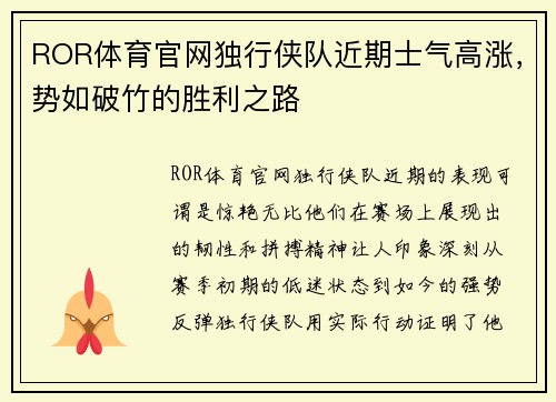 ROR体育官网独行侠队近期士气高涨，势如破竹的胜利之路