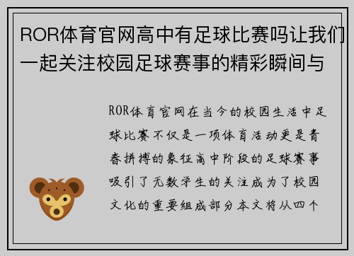 ROR体育官网高中有足球比赛吗让我们一起关注校园足球赛事的精彩瞬间与青春拼搏的故事