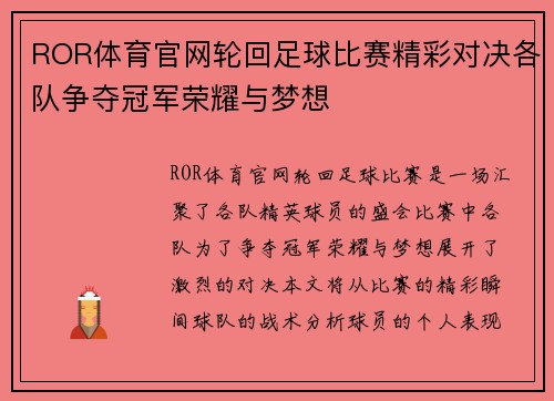 ROR体育官网轮回足球比赛精彩对决各队争夺冠军荣耀与梦想