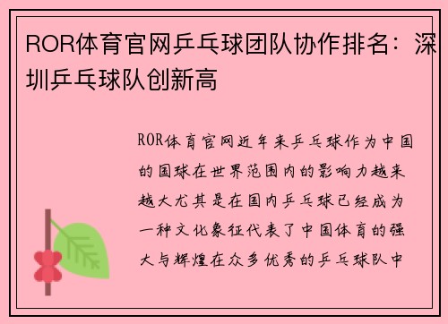 ROR体育官网乒乓球团队协作排名：深圳乒乓球队创新高