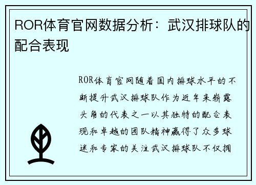 ROR体育官网数据分析：武汉排球队的配合表现