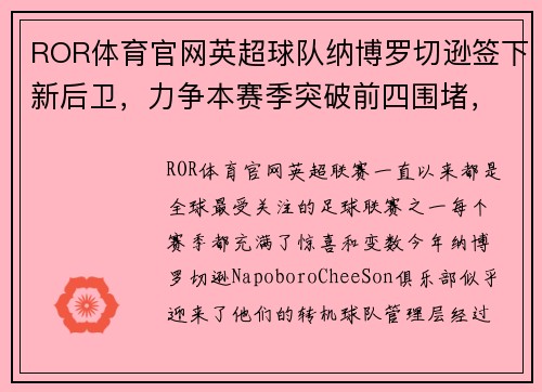ROR体育官网英超球队纳博罗切逊签下新后卫，力争本赛季突破前四围堵，球队迎来转机
