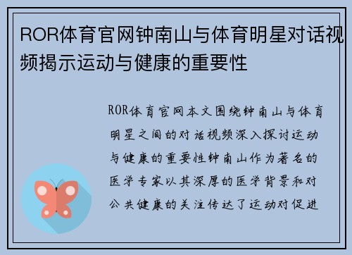 ROR体育官网钟南山与体育明星对话视频揭示运动与健康的重要性