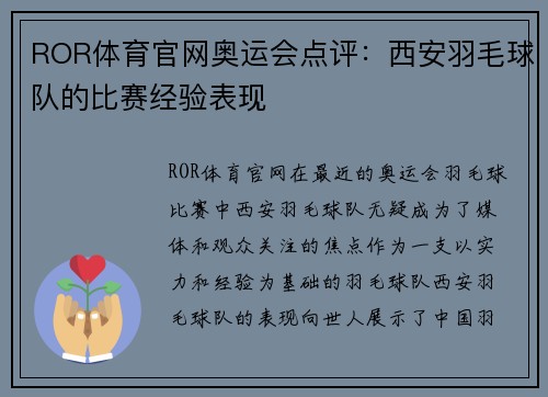 ROR体育官网奥运会点评：西安羽毛球队的比赛经验表现