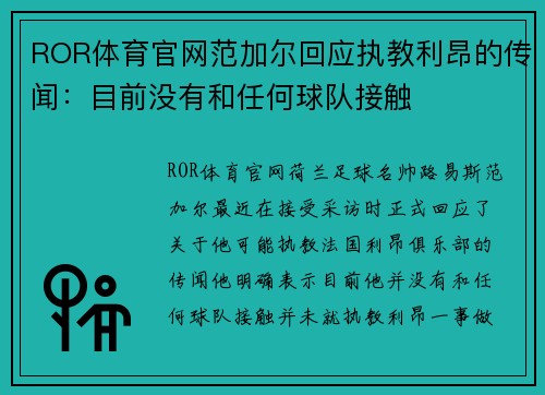 ROR体育官网范加尔回应执教利昂的传闻：目前没有和任何球队接触