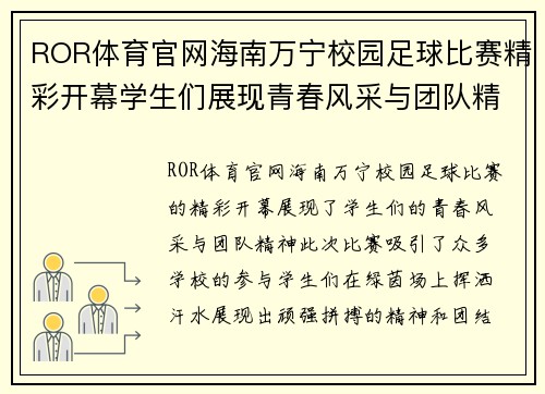 ROR体育官网海南万宁校园足球比赛精彩开幕学生们展现青春风采与团队精神