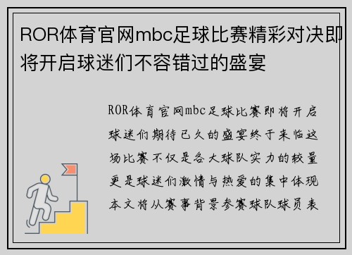 ROR体育官网mbc足球比赛精彩对决即将开启球迷们不容错过的盛宴