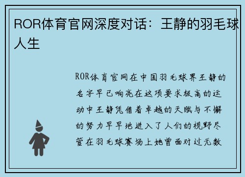 ROR体育官网深度对话：王静的羽毛球人生