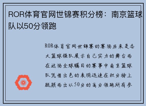 ROR体育官网世锦赛积分榜：南京篮球队以50分领跑