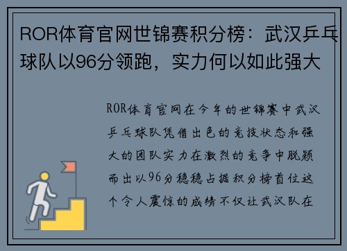 ROR体育官网世锦赛积分榜：武汉乒乓球队以96分领跑，实力何以如此强大？