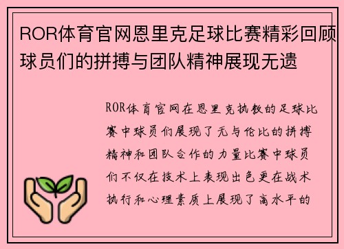 ROR体育官网恩里克足球比赛精彩回顾球员们的拼搏与团队精神展现无遗