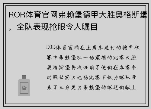 ROR体育官网弗赖堡德甲大胜奥格斯堡，全队表现抢眼令人瞩目