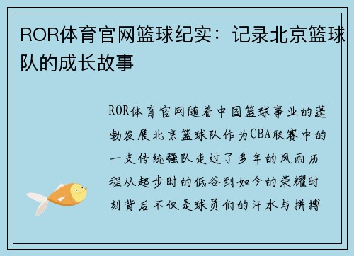 ROR体育官网篮球纪实：记录北京篮球队的成长故事