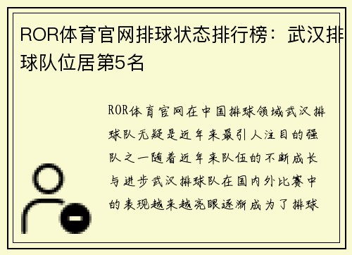 ROR体育官网排球状态排行榜：武汉排球队位居第5名