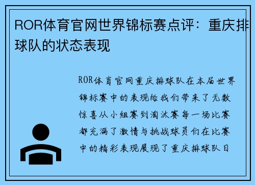 ROR体育官网世界锦标赛点评：重庆排球队的状态表现