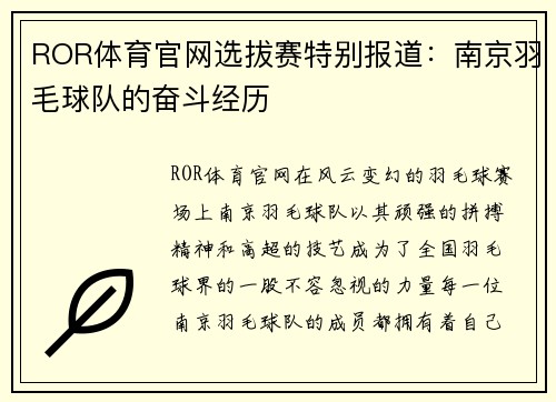 ROR体育官网选拔赛特别报道：南京羽毛球队的奋斗经历