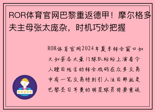ROR体育官网巴黎重返德甲！摩尔格多夫主母张太庞杂，时机巧妙把握
