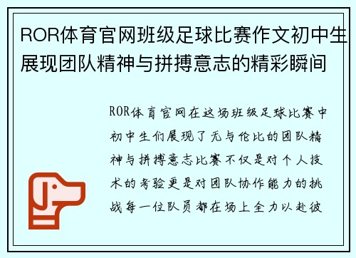 ROR体育官网班级足球比赛作文初中生展现团队精神与拼搏意志的精彩瞬间