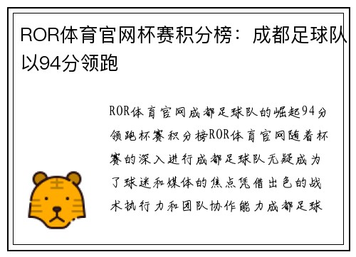 ROR体育官网杯赛积分榜：成都足球队以94分领跑