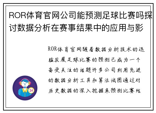ROR体育官网公司能预测足球比赛吗探讨数据分析在赛事结果中的应用与影响