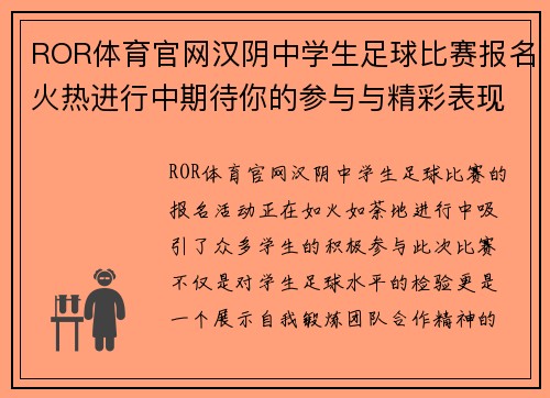 ROR体育官网汉阴中学生足球比赛报名火热进行中期待你的参与与精彩表现