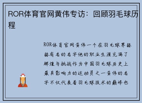 ROR体育官网黄伟专访：回顾羽毛球历程
