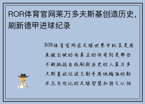 ROR体育官网莱万多夫斯基创造历史，刷新德甲进球纪录