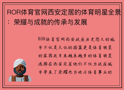 ROR体育官网西安定居的体育明星全景：荣耀与成就的传承与发展