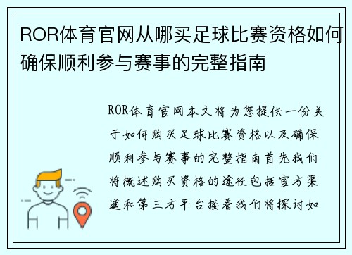 ROR体育官网从哪买足球比赛资格如何确保顺利参与赛事的完整指南