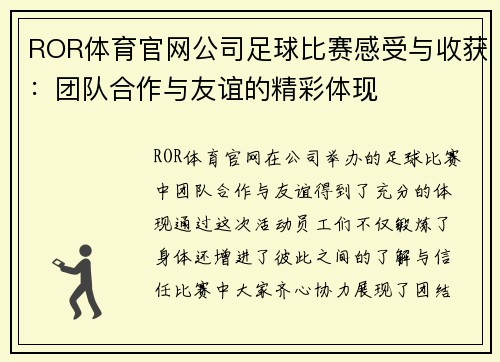 ROR体育官网公司足球比赛感受与收获：团队合作与友谊的精彩体现