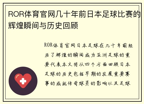 ROR体育官网几十年前日本足球比赛的辉煌瞬间与历史回顾