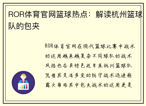 ROR体育官网篮球热点：解读杭州篮球队的包夹