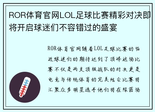 ROR体育官网LOL足球比赛精彩对决即将开启球迷们不容错过的盛宴