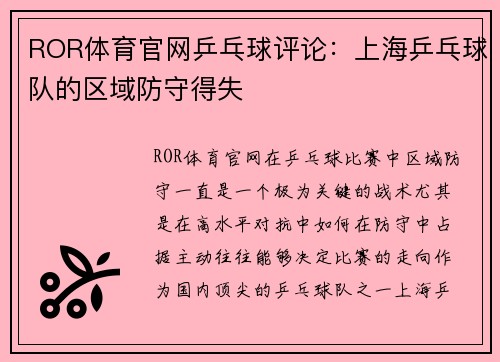 ROR体育官网乒乓球评论：上海乒乓球队的区域防守得失