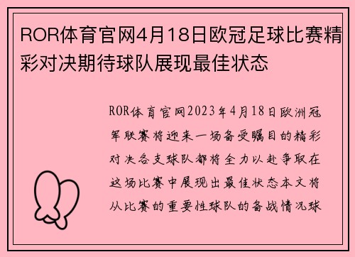 ROR体育官网4月18日欧冠足球比赛精彩对决期待球队展现最佳状态