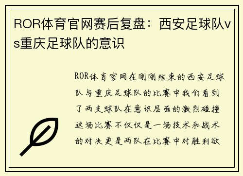ROR体育官网赛后复盘：西安足球队vs重庆足球队的意识