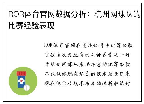 ROR体育官网数据分析：杭州网球队的比赛经验表现