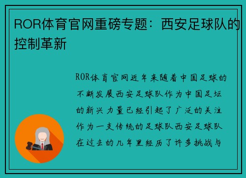 ROR体育官网重磅专题：西安足球队的控制革新