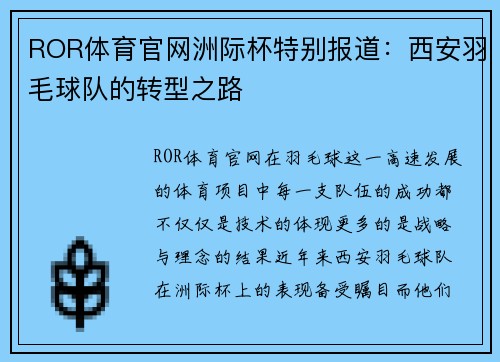ROR体育官网洲际杯特别报道：西安羽毛球队的转型之路