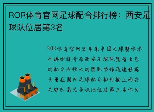 ROR体育官网足球配合排行榜：西安足球队位居第3名
