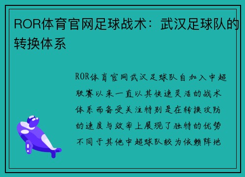 ROR体育官网足球战术：武汉足球队的转换体系