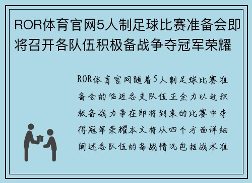 ROR体育官网5人制足球比赛准备会即将召开各队伍积极备战争夺冠军荣耀