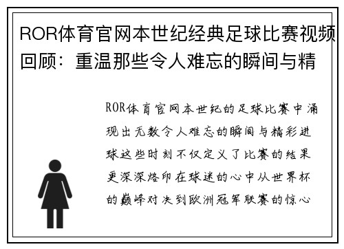 ROR体育官网本世纪经典足球比赛视频回顾：重温那些令人难忘的瞬间与精彩进球