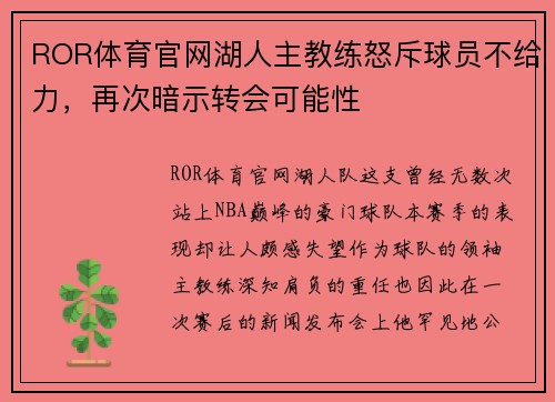 ROR体育官网湖人主教练怒斥球员不给力，再次暗示转会可能性