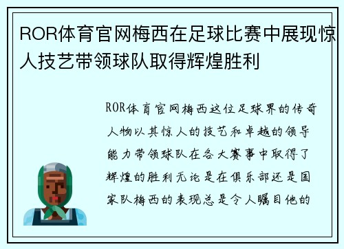 ROR体育官网梅西在足球比赛中展现惊人技艺带领球队取得辉煌胜利