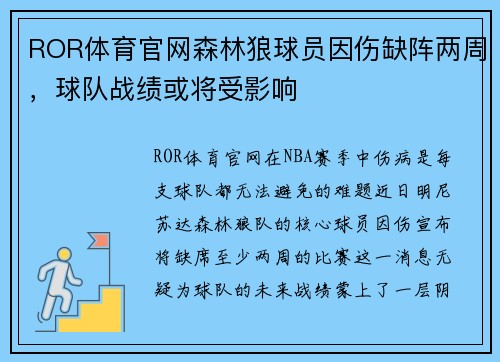 ROR体育官网森林狼球员因伤缺阵两周，球队战绩或将受影响