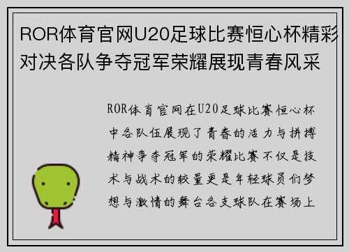 ROR体育官网U20足球比赛恒心杯精彩对决各队争夺冠军荣耀展现青春风采