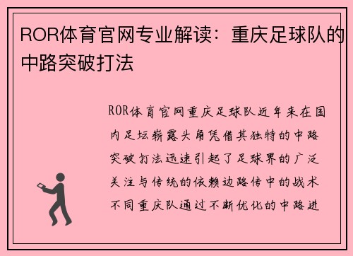 ROR体育官网专业解读：重庆足球队的中路突破打法